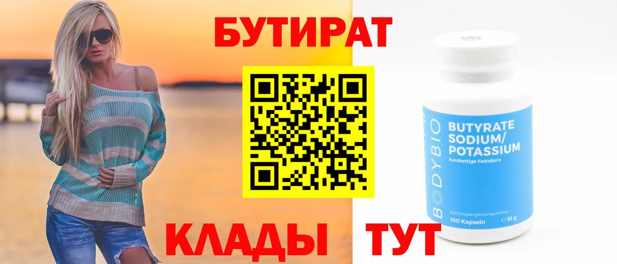 Бутират 1.4BDO  Вход с VPN  Бутират  Красноперекопск 