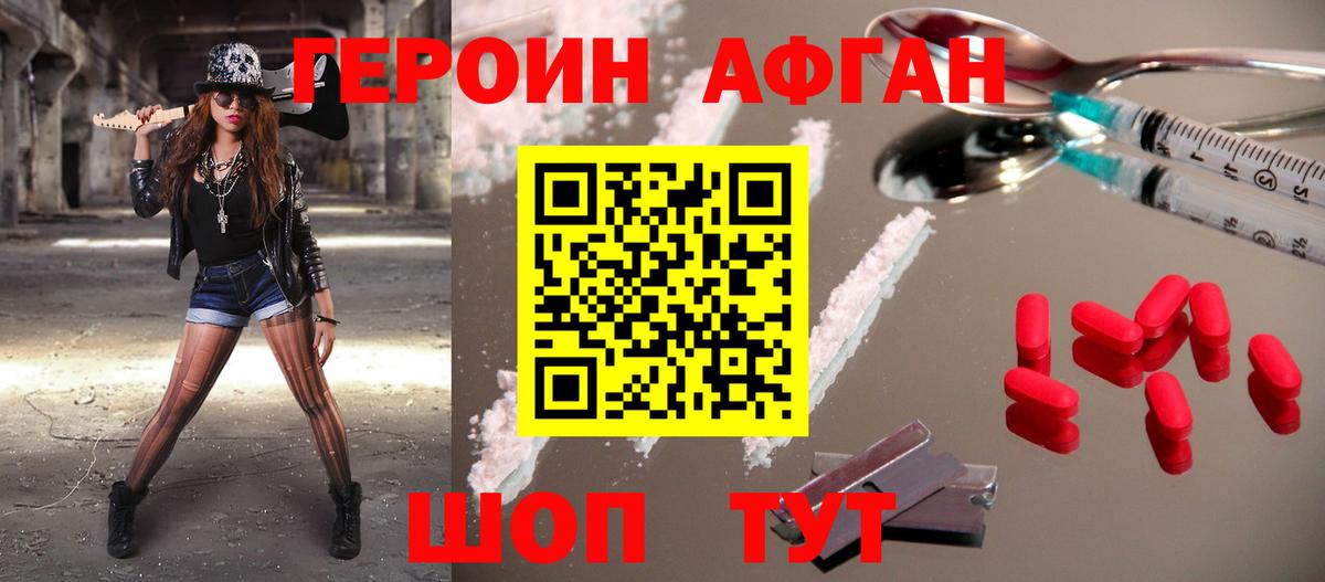 ГЕРОИН Афган Красноперекопск
